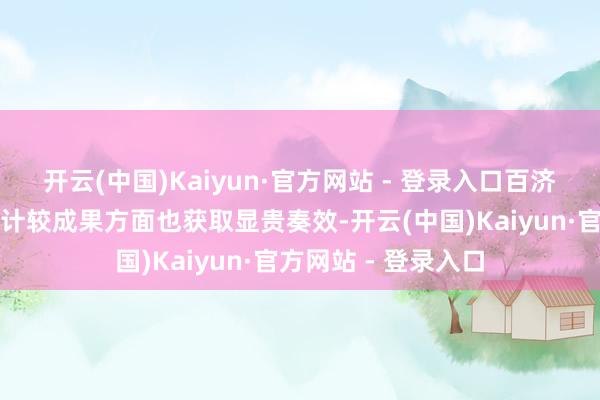 开云(中国)Kaiyun·官方网站 - 登录入口百济神州在本钱戒指和计较成果方面也获取显贵奏效-开云(中国)Kaiyun·官方网站 - 登录入口