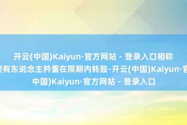 开云(中国)Kaiyun·官方网站 - 登录入口相称提醒“正海转债”捏有东说念主矜重在限期内转股-开云(中国)Kaiyun·官方网站 - 登录入口