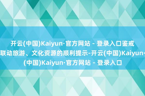 开云(中国)Kaiyun·官方网站 - 登录入口鉴戒此前京津冀拍浮赛事联动旅游、文化资源的顺利提示-开云(中国)Kaiyun·官方网站 - 登录入口