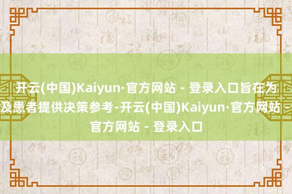 开云(中国)Kaiyun·官方网站 - 登录入口旨在为外科大夫及患者提供决策参考-开云(中国)Kaiyun·官方网站 - 登录入口